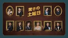 驚きの土曜日」レギュラー[#400]