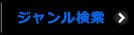 ジャンル検索