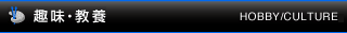 趣味・教養