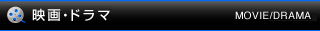 映画・ドラマ